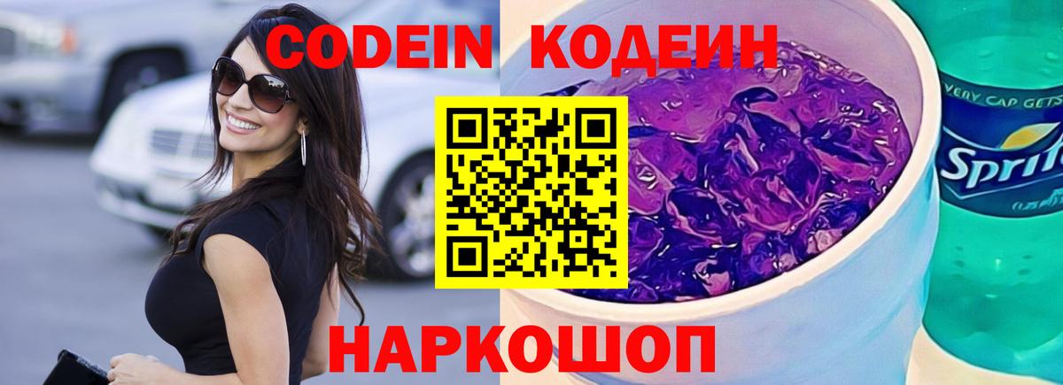 Славянск-на-Кубани  Кодеиновый сироп Lean Purple Drank  Codein Purple Drank  Вход с VPN 